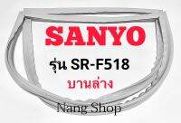 ขอบยางตู้เย็น Sanyo รุ่น SR-F518 (บานล่าง)