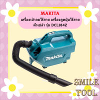 ( Wowowow+++) เครื่องเป่าลมไร้สาย เครื่องดูดฝุ่นไร้สาย เครื่องดูดฝุ่นไฟฟ้า MAKITA รุ่น DCL184Z (สำหรับตัวเดี่ยวไม่มีแบตและแท่นชาร์จ)  ถูกที่สุด