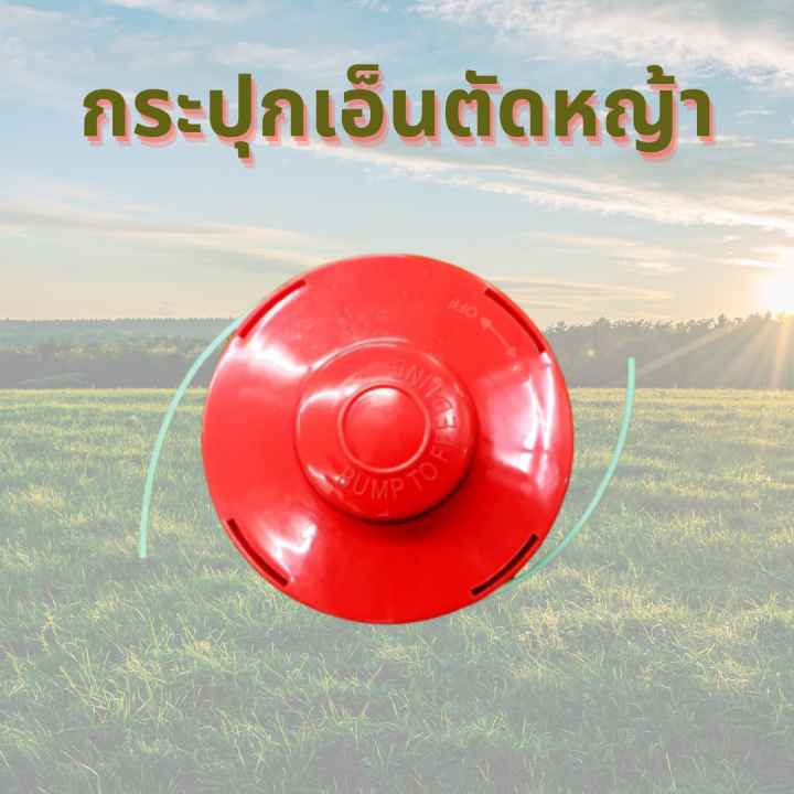 กระปุกเอ็นตัดหญ้า-สีแดง-ตลับเอ็นตัดหญ้า-หัวกระแทก-ปล่อยสายเอ็นอัตโนมัติ-ใช้กับเครื่องตัดหญ้าได้ทุกรุ่น