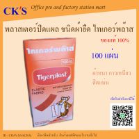 พลาสเตอร์ยา ไทเกอร์พลาส กล่อง 100 ชิ้น  (1 กล่อง) พลาสเตอร์ปิดแผล ชนิดผ้ายืด Tigerplast ผ้าปิดแผล ผ้าหนา กาวเหนียว ติดแน่น