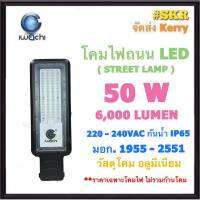 IWACHI โคมไฟถนน LED 50W 6,000LM 220V เดย์ไลท์ Datlight มีมอก. กันน้ำ IP65 โคมถนน โคมถนน ไฟถนน STREET LIGHT (ราคาเฉพาะโคมไฟ ไม่รวมขาโคม)