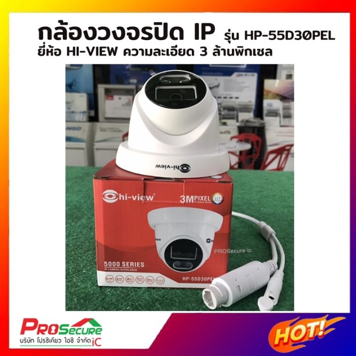 กล้องวงจรปิดไฮวิว-hi-view-ระบบไอพี-3-ล้านพิกเซล-รุ่น-hp-55d30pel-dome-สำหรับงานติดตั้งภายใน