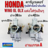 คาบู wing125 gl100 125 glx มีตัวฉีดน้ำมัน คาร์บูเรเตอร์ wing125 gl100 125 glx มีตัวฉีดน้ำมัน honda wing125 gl100 125 glx