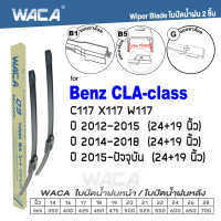 WACA for Benz CLA-class W177 C117 X117 ปี 2012-2018 ใบปัดน้ำฝน ใบปัดน้ำฝนหลัง (2ชิ้น) #WA2 ^FSA