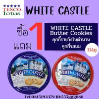 White castle butter cookies คุกกี้ในตำนาน คุกกี้รสเนยสด 1 แถม 1 TESCO-Iotus