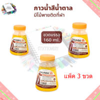 Chunbe กาวน้ำ กาวน้ำสีน้ำตาล กาวน้ำมีพาย กาวขวด ขนาด 160 ml แพ็ค 3 ขวด