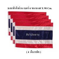 ธงชาติไทย ธงชาติ ธง ผ้าต่วนแบบหนา ธงเบอร์ 6 ขนาด 60X90 ซม.(4 ผืน/แพ็ค)