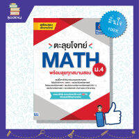 ติวเข้มคณิต เตรียมสอบคณิต สรุปโจทย์ หนังสือสอบคณิต หนังสือ ตะลุยโจทย์ MATH ม.4 (พร้อมลุยทุกสนามสอบ) เตรียมความพร้อม เสริมความมั่นใจก่อนสอบ ซื้อหนังสือเรียนออนไลน์ กับ book4us