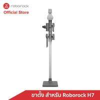 ( Pro+++ ) คุ้มค่า โรโบร็อค ขาตั้งวางกับพื้น สำหรับ Roborock H7 - Floor Stand Holder ราคาดี เครื่อง ดูด ฝุ่น เครื่องดูดฝุ่นไร้สาย เครื่องดูดฝุ่นมินิ เครื่องดูดฝุ่นรถ