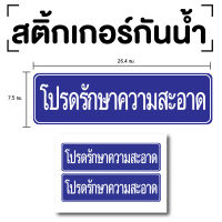 สติกเกอร์โปรดรักษาความสะอาด ป้ายโปรดรักษาความสะอาด (โปรดรักษาความสะอาด) 2 ดวง [รหัส E-037]