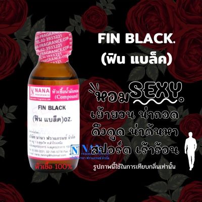 หัวเชื้อน้ำหอม 100% กลิ่นฟิน แบล็ค(FIN BLACK )