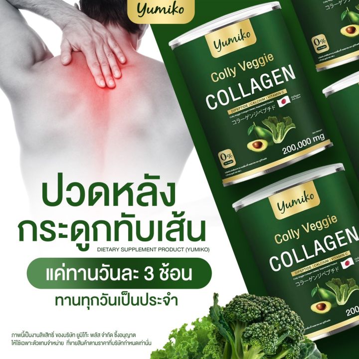 ส่งฟรี-คอลลาเจนผัก-ยูมิโกะ-yumiko-colly-veggie-collagen-ยูมิโกะ-คอลลี่-เวจจี้-คอลลาเจน-คอลลาเจนผัก-ไตรเปปไทด์