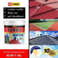 Promotion สีทาหลังคา สีทาพื้นอเนกประสงค์ TURBO 1 กล. ทาได้หลากพื้นผิว ยึดเกาะดี สีสวยทด ทนทาน ไม่หลุดล่อน ใช้ง่าย แห้งเร็ว ราคาดี อุปกรณ์ ทาสี บ้าน แปรง ทาสี ลายไม้ อุปกรณ์ ทาสี ห้อง เครื่องมือ ทาสี