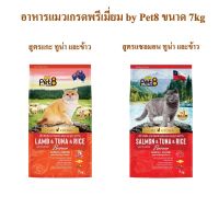 Pet8 อาหารแมวชนิดเม็ด สูตรแซลมอน ทูน่าและข้าว Hairball control เกรดพรีเมี่ยม อาหารแมวถุง 7kg