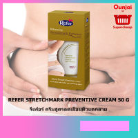 REFER STRETCHMARK PREVENTIVE CREAM 50 G รีเฟอร์ ครีมสูตรลดเลือนผิวแตกลาย ท้องลาย ก้นลาย ขาลาย