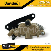 ปั๊มดิสหน้าล่าง HONDA WAVE125 -1 WAVE125 R - WAVE125 S อะไหล่แต่งรถมอไซค์ อะไหล่มอไซค์ ของแต่งรถ  TOP0048