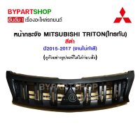 หน้ากระจัง MITSUBISHI TRITON(ไทรทัน) สีดำ ปี2015-2017 (งานไม่ทำสี)