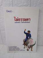 ไม่ธรรมดา ดฉลิมชัย โฆษิตพิพัฒน์