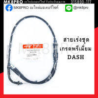 สายเร่งชุด DASH เกรดพรีเมี่ยม แข็งแรงทนทาน ยื่ดหยุ่น ไม่เป็นสนิม ถนอมนิ้วมือ ฝ่ามือและข้อมือในการขับขี่