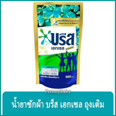 FernnyBaby บรีสเอกเซล Breeze Excel 650ML บีสน้ำ น้ำยาซักผ้า บีสเอกเซล สูตรน้ำซิกเนเจอร์ โอเชี่ยน สีฟ้า 650 มล.