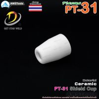 ชิวคัพ PT31 จำนวน 1 ชิ้น สำหรับ เครื่องตัด พลาสม่า #ShiledCup #Ceramic #PLASMA #PT31