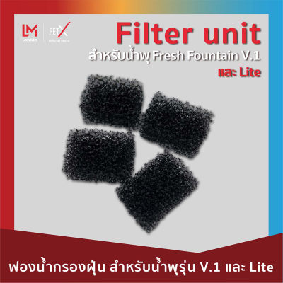 PET X : Foam Filter ฟองน้ำกรองฝุ่น สำหรับน้ำพุ PET X : Fresh Fountain รุ่น 1 และ Lite (แบบใหม่ ก้อนสีดำ)