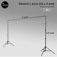 โครงฉากขาคู่ ขนาด 2.8x3 เมตร