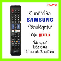 รีโมททีวี Samsung | ซัมซุง | ใช้ได้กับ LED/LCD ทุกรุ่น | ใส่ถ่านแล้วใช้งานได้เลย