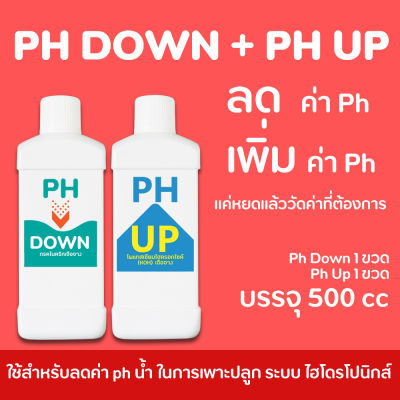 PH DOWN 500ml และ PH UP 500ml (ชุดแพ็คคู่สุดคุ้ม สำหรับ ลดค่า ph และ เพิ่มค่า ph น้ำ) สำหรับผักไฮโดรโปนิกส์