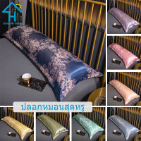 SUNLIGHT HOME 1 ชิ้นหรูหรายาวปลอกหมอน,ปลอกหมอนข้าง,ปลอกหมอนคู่แบบชิ้นเดียวหลายแบบ,ปลอกหมอนคู่