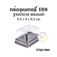 ?โปรโมชั่น? กล่องเบเกอรี่ ฐานน้ำตาล E69 (50 ชุด) ?‍♂️?‍♂️?‍♂️?‍♂️?‍♂️?‍♂️ราคาถูก เครื่องกรองน้ำ กล่องข้าว  ที่ใส่กับข้าว  กล่องข้าวลูก