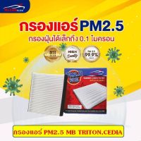 [PM2.5] ไส้กรองแอร์ MB TRITON,CEDIA มิตซูบิชิ ไทรทั้น,ซีเดีย#KLEAN FILTER#MSC99132T