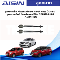 Aisin ลูกหมากกันโคลงหน้า Nissan Almera March Note ปี12-19 / ลูกหมากแร็กซ์ อัลเมร่า มาชส์ โน๊ต / D8521-1HJ0A / JAJN-4017