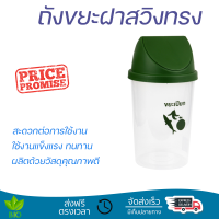 ถังขยะฝาสวิงทรงกลม 50 ลิตร ขนาด 36x36x69 ซม. รุ่น TG55085-GN ฝาสีเขียว สีใส