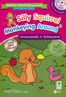 Bundanjai (หนังสือภาษา) Silly Squirrel Monkeying Around กระรอกแสนขยัน ลิงน้อยแสนซน MP3