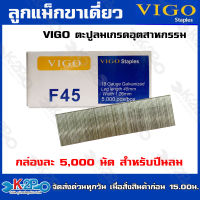 VIGO ลูกแม็กขาเดียว ยิงไม้ F-45 ยิงลูกได้เร็วปืนลมใช้ยิงเพื่อดันตะปูให้ผ่านเข้าไปในวัตถุที่ต้องการ บริการจัดส่งฟรี