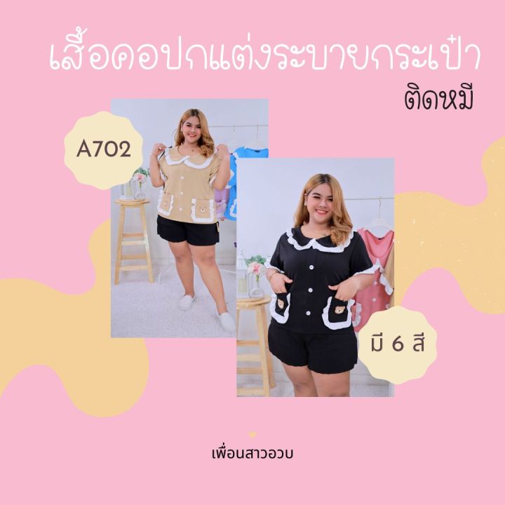 พร้อมส่ง-เสื้อคอปกแต่งระบายกระเป๋าติดหมี-ใส่ไปเที่ยว-สาวหวาน-สาวน่ารัก-สายคาเฟ่-สาวอวบ-ไซส์ใหญ่-a702