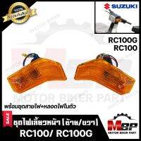 ไฟเลี้ยวหน้า (แยกขายซ้าย/ ขวา) สำหรับ SUZUKI RC100/ RC100G - ซูซูกิ อาร์ซี100/อาร์ซี100จี **รับประกันสินค้า** (พร้อมชุดสายไฟ+หลอดไฟเลี้ยวในตัว)