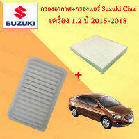 กรองอากาศ+กรองแอร์ ซูซูกิ เซียส Suzuki Ciaz เครื่อง 1.2 ปี 2015-2018