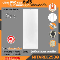 ประตู PVC สีขาว ขนาด 70*180 ซม. เคลือบ UV สีขาว บานทึบ รุ่น KRV1 พร้อมวงกบและอุปกรณ์ครบชุด