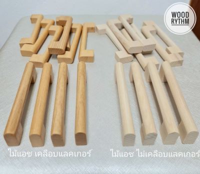 "Wood Rhythm วู๊ดริธึม" มือจับบานตู้เฟอร์นิเจอร์ ทำจากไม้จริงท่อนเดียว แข็งแรง สวยด้วยลายไม้ธรรมชาติ 9 ซม ไม่เคลือบแลคเกอร์