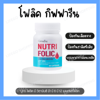 [ส่งฟรี] [มีโปร] นูทริ โฟลิค NUTRI FOLIC บำรุงเลือด กรดโฟลิค แก้เหน็บชา ลดการอ่อนเพลีย 60 แคปซูล [ขายดี]