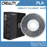 Creality PLA สีเทาเงา GLOSSY GREY เส้นคุณภาพสูง 1.75mm 1KG จาก Creality ของแท้ศูนย์ไทย สำหรับพิมพ์ชิ้นงานจาก 3D Printer เครื่องพิมพ์สามมิติ