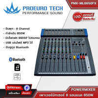 PROEURO TECH PMX-ML8650FX เพาเวอร์มิกเซอร์ 8 แชนแนล 650W 8 Channel Input 650W x 2 at 4 Ohms 7+7 Band Graphic EQ ของแท้?%