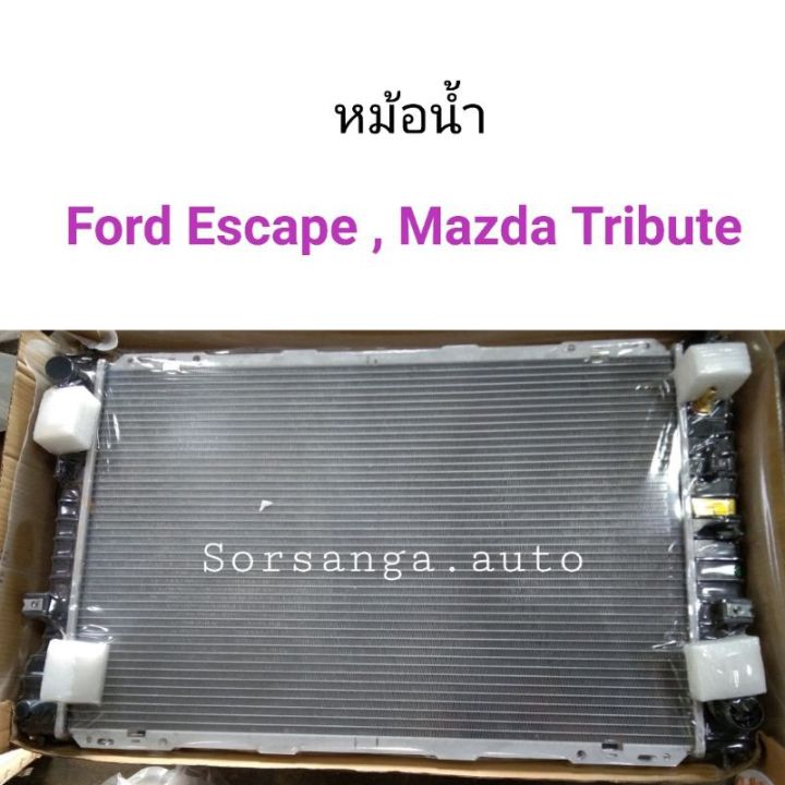 หม้อน้ำ Ford Escape, Mazda Tribute เครื่อง 2.3 เกียร์ออโต้