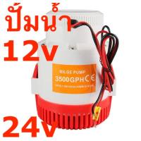 ปั๊มน้ำ ปั้มจุ่ม ปั้มแช่ DC 12v 24v 3500GPH