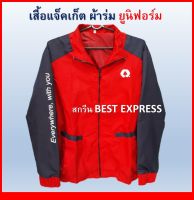 เสื้อแจ็คเก็ตผ้าร่ม ยูนิฟอร์ม ( BEST EXPRESS)