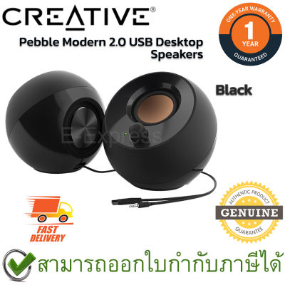 Creative Pebble Modern 2.0 USB Desktop Speakers [ Black ] ลำโพงคอมพิวเตอร์ แบบ 2.0 สีดำ ของแท้ ประกันศูนย์ 1ปี