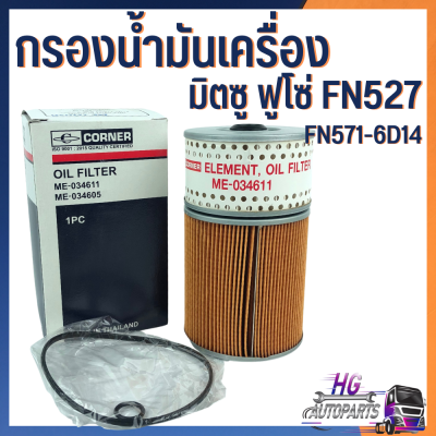 กรองน้ำมันเครื่องมิตซูบิชิ ฟูโซ่ MITSUBISHI FUSO FN527 195แรง กรอง 2 ชั้น (ME-034611) มิตซูฟูโซ่ กรองเครื่องมิตซู FN527 อะไหล่รถบรรทุุก กรองเครื่องฟูโซ่