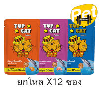 ( ยกโหล ) Top Cat อาหารแมว ท๊อปแคท แบบซอง ขนาด 85 กรัม ( โหล X 12 ซอง )